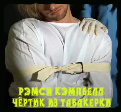 Кэмпбелл Рэмси - Чертик из табакерки HubKnigi — Аудиокниги Онлайн | Классика, Детективы, Поэзия и Более