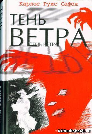 Сафон Карлос Руис - Тень ветра HubKnigi — Аудиокниги Онлайн | Классика, Детективы, Поэзия и Более