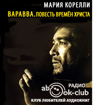 Корелли Мария - Варавва. Повесть времён Христа HubKnigi — Аудиокниги Онлайн | Классика, Детективы, Поэзия и Более