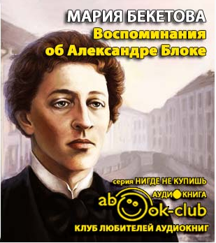 Бекетова Мария - Воспоминания об Александре Блоке HubKnigi — Аудиокниги Онлайн | Классика, Детективы, Поэзия и Более
