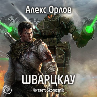 Орлов Алекс - Шварцкау HubKnigi — Аудиокниги Онлайн | Классика, Детективы, Поэзия и Более