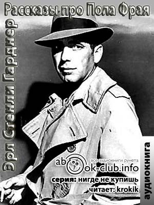 Гарднер Эрл Стэнли - Переделка в которую попал Уайкер HubKnigi — Аудиокниги Онлайн | Классика, Детективы, Поэзия и Более