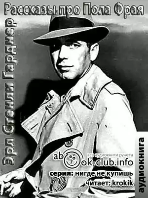 Гарднер Эрл Стэнли - Переделка в которую попал Уайкер HubKnigi — Аудиокниги Онлайн | Классика, Детективы, Поэзия и Более