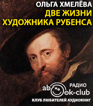Хмелёва Ольга - Две жизни художника Рубенса HubKnigi — Аудиокниги Онлайн | Классика, Детективы, Поэзия и Более