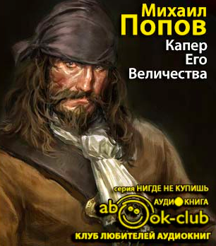 Попов Михаил - Капер Его Величества HubKnigi — Аудиокниги Онлайн | Классика, Детективы, Поэзия и Более