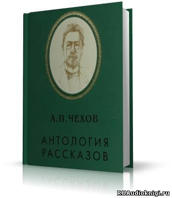 Чехов Антон - Антология рассказов. Том 2 HubKnigi — Аудиокниги Онлайн | Классика, Детективы, Поэзия и Более