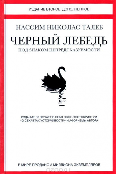 Талеб Нассим Николас - Чёрный лебедь. Под знаком непредсказуемости HubKnigi — Аудиокниги Онлайн | Классика, Детективы, Поэзия и Более