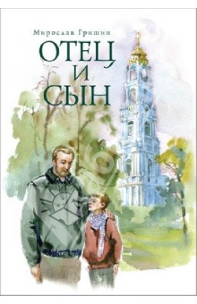 Гришин Мирослав - Отец и сын HubKnigi — Аудиокниги Онлайн | Классика, Детективы, Поэзия и Более