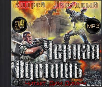 Ливадный Андрей - Черная Пустошь HubKnigi — Аудиокниги Онлайн | Классика, Детективы, Поэзия и Более