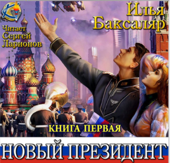 Баксаляр Илья - Мировая революция. Новый президент HubKnigi — Аудиокниги Онлайн | Классика, Детективы, Поэзия и Более