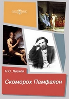 Лесков Николай - Скоморох Памфалон HubKnigi — Аудиокниги Онлайн | Классика, Детективы, Поэзия и Более