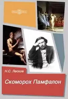 Лесков Николай - Скоморох Памфалон HubKnigi — Аудиокниги Онлайн | Классика, Детективы, Поэзия и Более