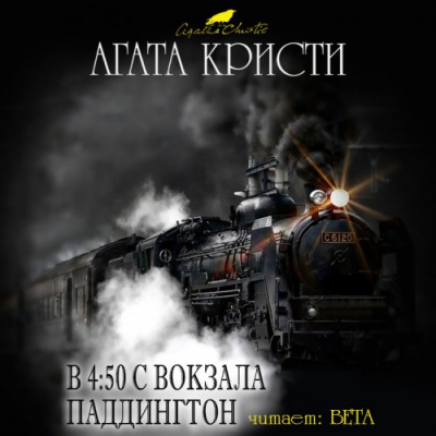 Кристи Агата - В 4:50 с вокзала Паддингтон HubKnigi — Аудиокниги Онлайн | Классика, Детективы, Поэзия и Более