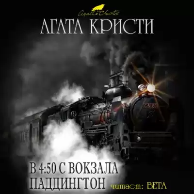 Кристи Агата - В 4:50 с вокзала Паддингтон HubKnigi — Аудиокниги Онлайн | Классика, Детективы, Поэзия и Более