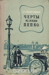 Мамин-Сибиряк Дмитрий - Черты из жизни Пепко HubKnigi — Аудиокниги Онлайн | Классика, Детективы, Поэзия и Более