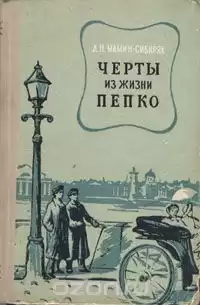 Мамин-Сибиряк Дмитрий - Черты из жизни Пепко HubKnigi — Аудиокниги Онлайн | Классика, Детективы, Поэзия и Более