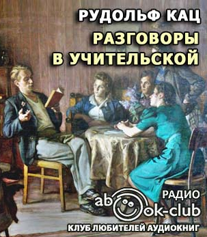 Кац Рудольф - Разговоры в учительской, слышанные Толей Апраксиным лично HubKnigi — Аудиокниги Онлайн | Классика, Детективы, Поэзия и Более
