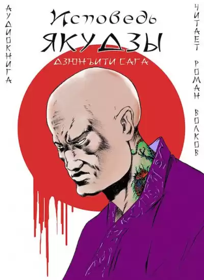 Дзюнъити Сага - Исповедь якудзы HubKnigi — Аудиокниги Онлайн | Классика, Детективы, Поэзия и Более