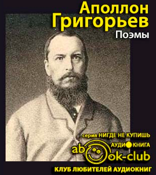 Григорьев Аполлон - Поэмы HubKnigi — Аудиокниги Онлайн | Классика, Детективы, Поэзия и Более