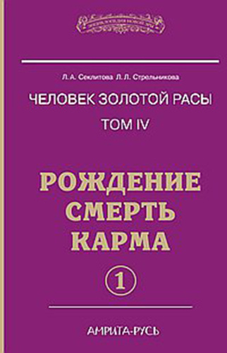 Секлитова Лариса, Стрельникова Людмила - Рождение. Смерть. Карма. Книга 1 HubKnigi — Аудиокниги Онлайн | Классика, Детективы, Поэзия и Более