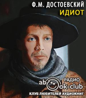 Достоевский Фёдор - Идиот HubKnigi — Аудиокниги Онлайн | Классика, Детективы, Поэзия и Более