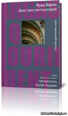 Варгас Фред - Дело трёх императоров HubKnigi — Аудиокниги Онлайн | Классика, Детективы, Поэзия и Более