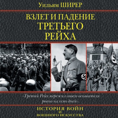 Ширер Уильям - Взлет и падение третьего рейха HubKnigi — Аудиокниги Онлайн | Классика, Детективы, Поэзия и Более