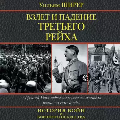 Ширер Уильям - Взлет и падение третьего рейха HubKnigi — Аудиокниги Онлайн | Классика, Детективы, Поэзия и Более