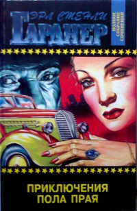 Гарднер Эрл Стэнли - Маскарад для убийства HubKnigi — Аудиокниги Онлайн | Классика, Детективы, Поэзия и Более