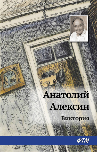 Алексин Анатолий - Виктория HubKnigi — Аудиокниги Онлайн | Классика, Детективы, Поэзия и Более