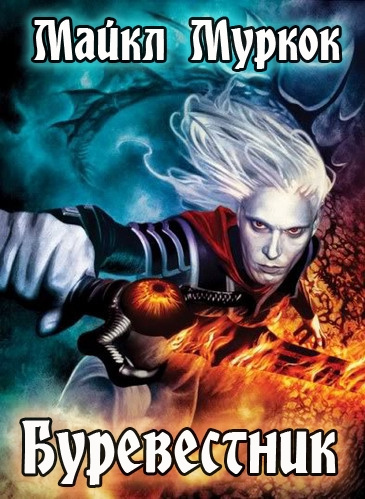 Муркок Майкл - Буревестник HubKnigi — Аудиокниги Онлайн | Классика, Детективы, Поэзия и Более