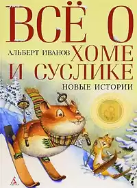 Иванов Альберт - Всё о Хоме и Суслике HubKnigi — Аудиокниги Онлайн | Классика, Детективы, Поэзия и Более