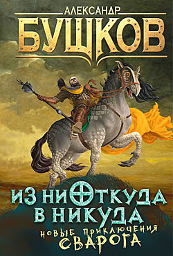 Бушков Александр - Из ниоткуда в никуда HubKnigi — Аудиокниги Онлайн | Классика, Детективы, Поэзия и Более