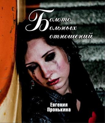 Пронькина Евгения - Болото больных отношений HubKnigi — Аудиокниги Онлайн | Классика, Детективы, Поэзия и Более