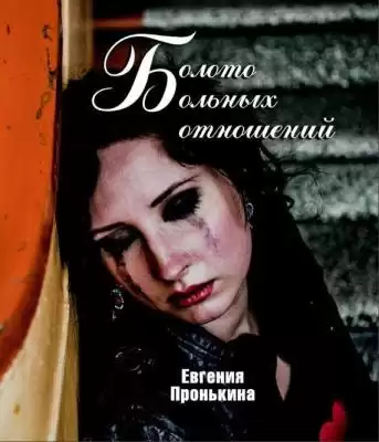 Пронькина Евгения - Болото больных отношений HubKnigi — Аудиокниги Онлайн | Классика, Детективы, Поэзия и Более