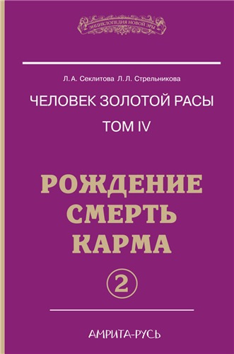 Секлитова Лариса, Стрельникова Людмила - Рождение. Смерть. Карма. Книга 2 HubKnigi — Аудиокниги Онлайн | Классика, Детективы, Поэзия и Более
