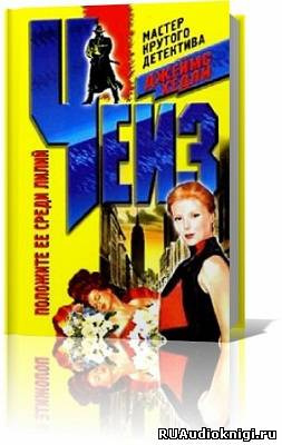 Чейз Джеймс Хедли - Положите ее среди лилий HubKnigi — Аудиокниги Онлайн | Классика, Детективы, Поэзия и Более