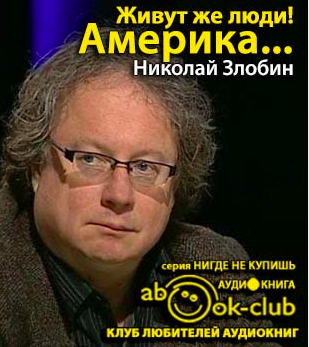 Злобин Николай - Америка... Живут же люди! HubKnigi — Аудиокниги Онлайн | Классика, Детективы, Поэзия и Более