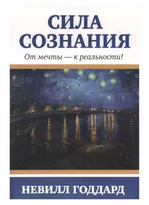 Невилл Годдард - Сила сознания. От мечты - к реальности HubKnigi — Аудиокниги Онлайн | Классика, Детективы, Поэзия и Более