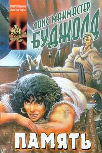 Буджолд Лоис Макмастер - Память HubKnigi — Аудиокниги Онлайн | Классика, Детективы, Поэзия и Более