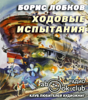 Лобков Борис - Ходовые испытания HubKnigi — Аудиокниги Онлайн | Классика, Детективы, Поэзия и Более