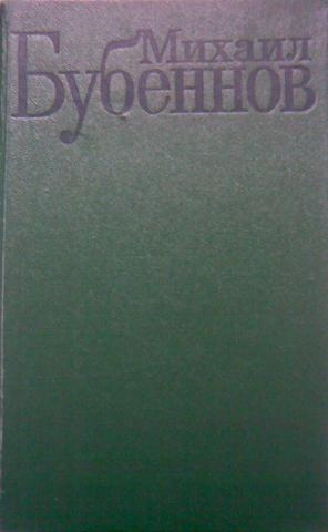 Бубеннов Михаил - Чужая земля HubKnigi — Аудиокниги Онлайн | Классика, Детективы, Поэзия и Более