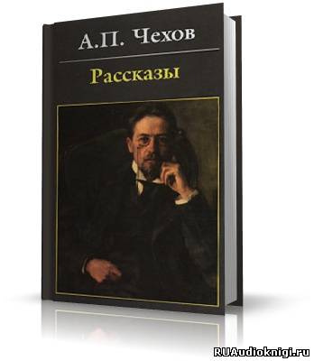 Чехов Антон - Антология рассказов. Том 3 HubKnigi — Аудиокниги Онлайн | Классика, Детективы, Поэзия и Более