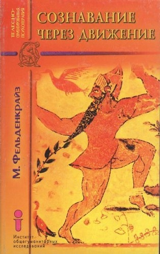 Фельденкрайз Мойша - Сознавание через движение HubKnigi — Аудиокниги Онлайн | Классика, Детективы, Поэзия и Более