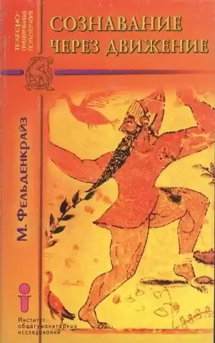 Фельденкрайз Мойша - Сознавание через движение HubKnigi — Аудиокниги Онлайн | Классика, Детективы, Поэзия и Более