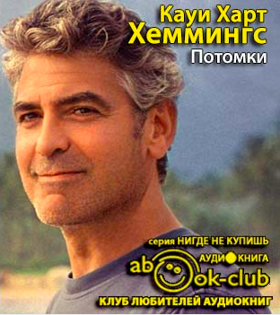 Хеммингс Кауи Харт - Потомки HubKnigi — Аудиокниги Онлайн | Классика, Детективы, Поэзия и Более