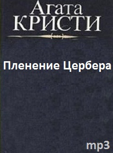 Кристи Агата - Пленение Цербера HubKnigi — Аудиокниги Онлайн | Классика, Детективы, Поэзия и Более