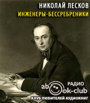 Лесков Николай - Инженеры-бессребреники HubKnigi — Аудиокниги Онлайн | Классика, Детективы, Поэзия и Более