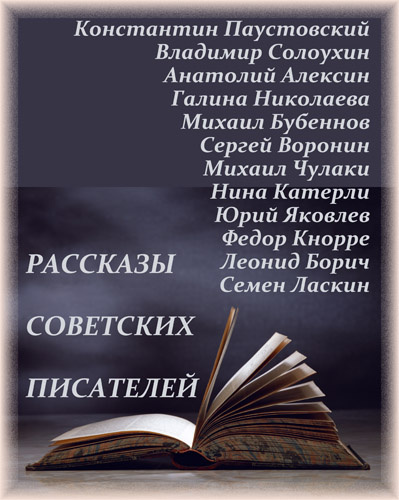 Рассказы советских писателей HubKnigi — Аудиокниги Онлайн | Классика, Детективы, Поэзия и Более
