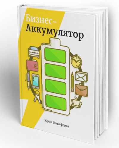 Никифоров Юрий - Бизнес-аккумулятор HubKnigi — Аудиокниги Онлайн | Классика, Детективы, Поэзия и Более